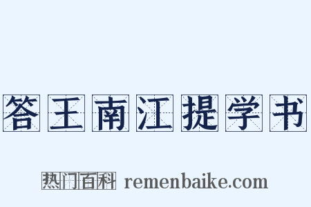答王南江提学书是什么意思的图片